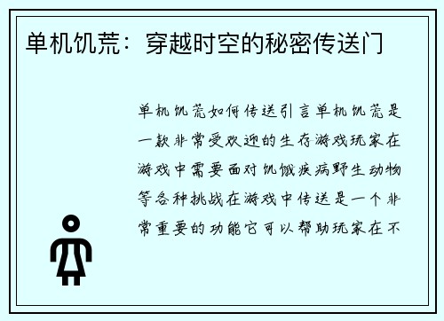 单机饥荒：穿越时空的秘密传送门