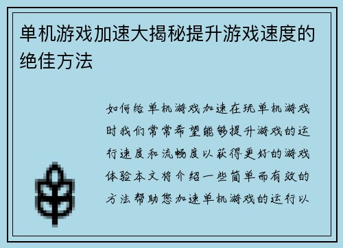 单机游戏加速大揭秘提升游戏速度的绝佳方法