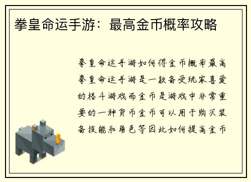 拳皇命运手游：最高金币概率攻略