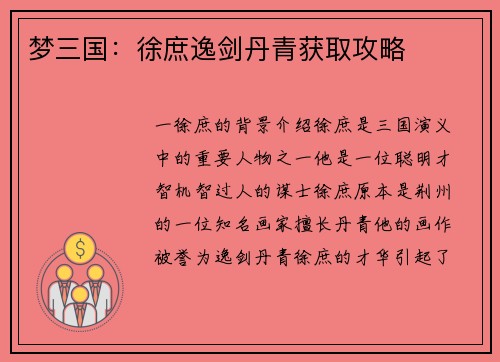 梦三国：徐庶逸剑丹青获取攻略