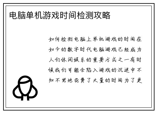 电脑单机游戏时间检测攻略