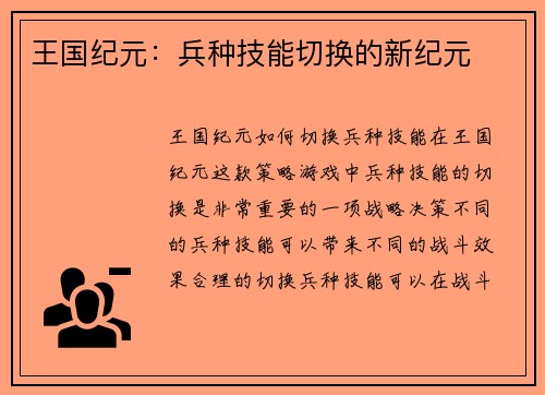 王国纪元：兵种技能切换的新纪元