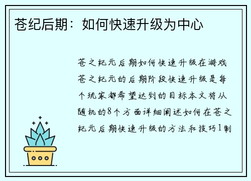 苍纪后期：如何快速升级为中心