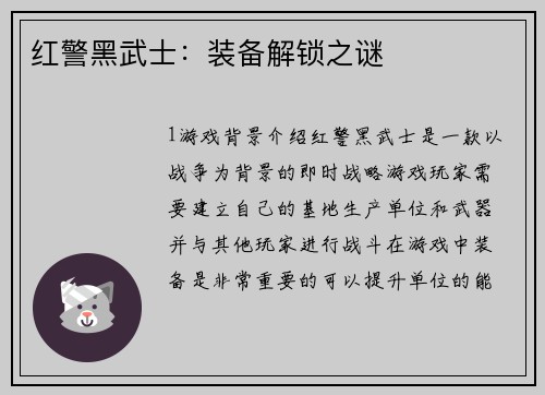 红警黑武士：装备解锁之谜