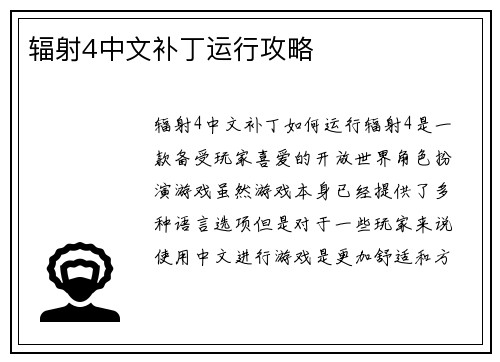 辐射4中文补丁运行攻略