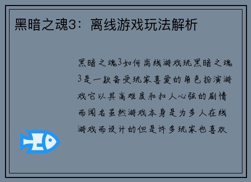 黑暗之魂3：离线游戏玩法解析